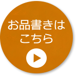 お品書きはこちら