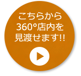 店内を見渡せます！