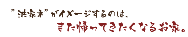 帰ってきたくなる