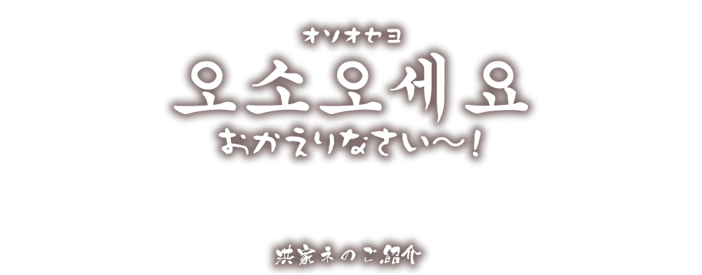 洪家ネのご紹介