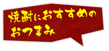 焼酎におすすめ