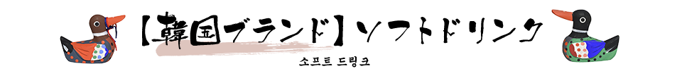 韓国ブランド