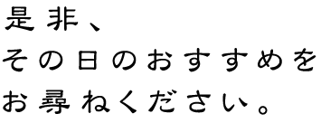 是非、その日のおすすめを