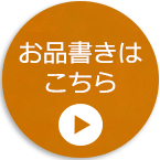 お品書きはこちら