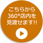 360°店内を見渡す