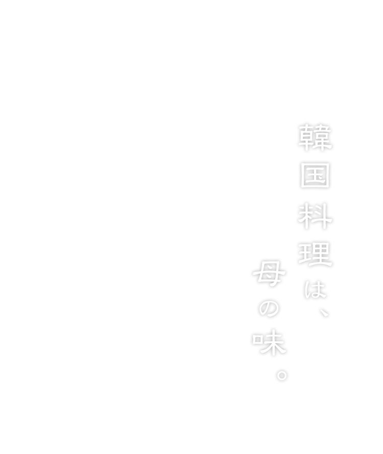 韓国料理は、母の味。