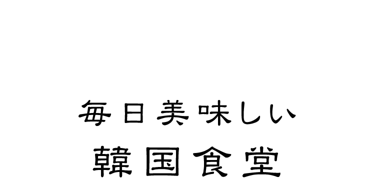 毎日美味しい韓国食堂