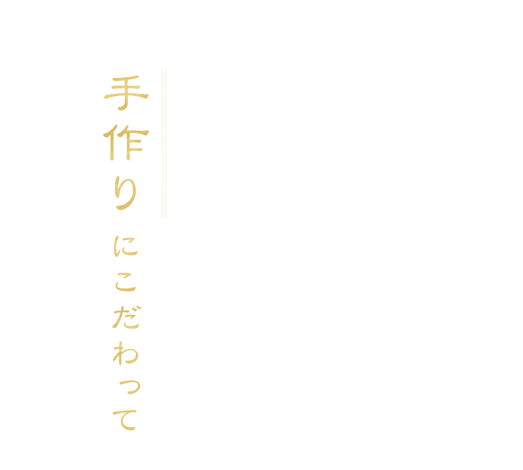 手作りにこだわって