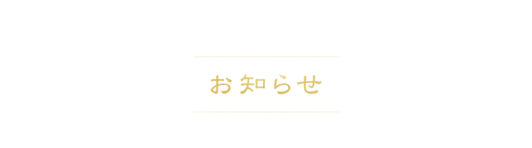 お知らせ