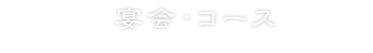 宴会・コース