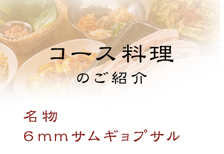 コース料理のご紹介