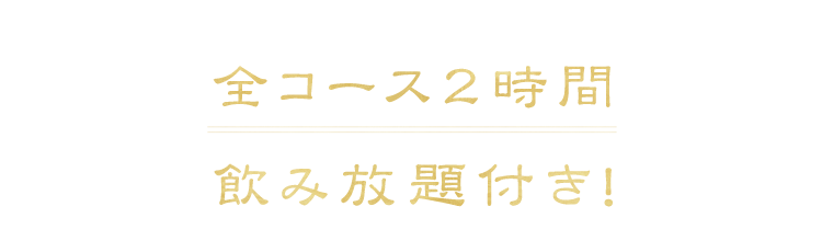 全コース2時間飲み放題付き！